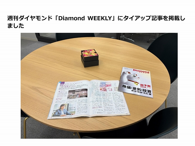週刊ダイヤモンド「Diamond WEEKLY」2025.12.27・2026.1.3 合併号（通巻 5072 号）にタイアップ記事を掲載しました。