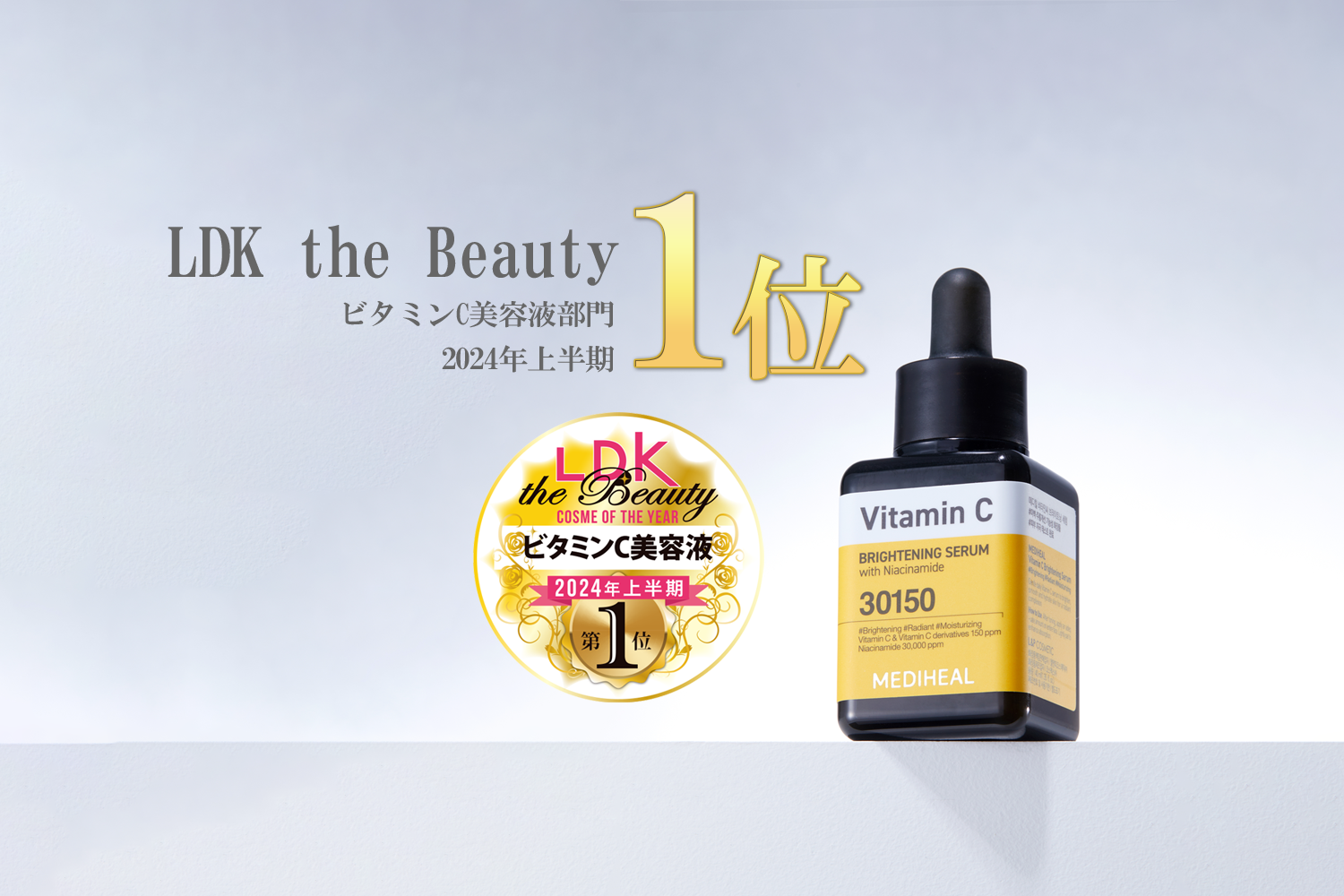 MEDIHEAL（メディヒール）、LDK the Beautyにて2024年上半期ベストコスメ 1位