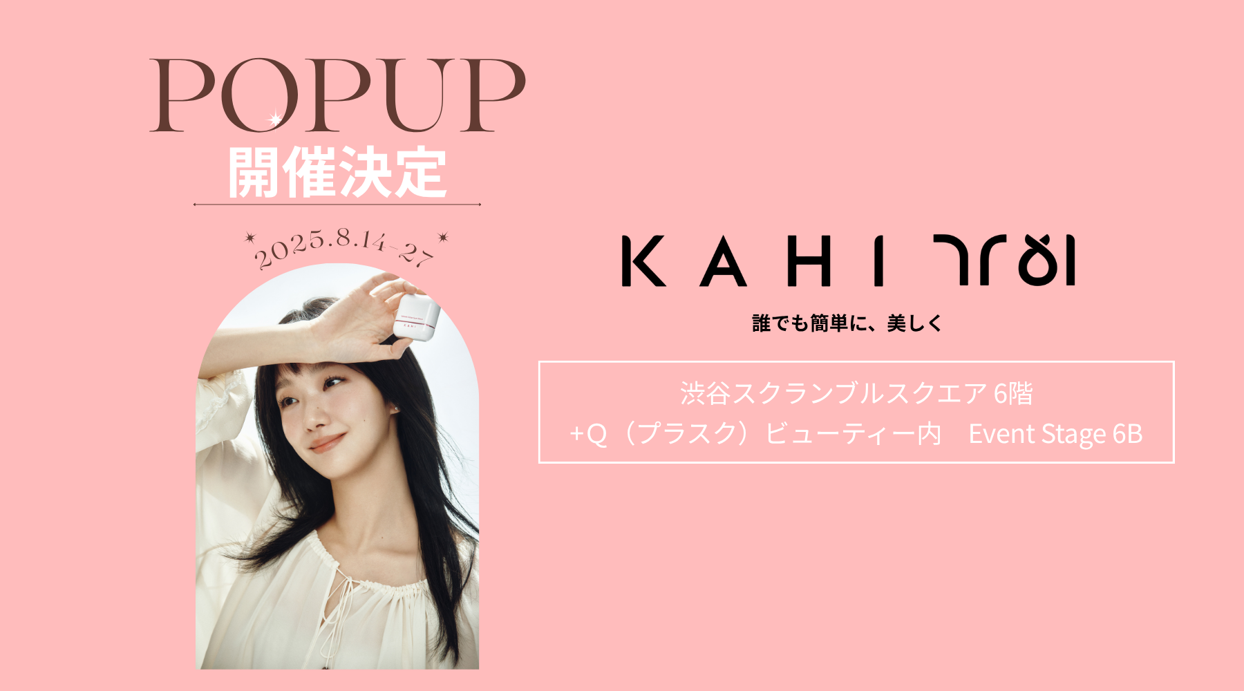 韓国ラグジュアリーブランド「KAHI」が渋谷スクランブルスクエアにてPOPUPイベントを開催！会場限定特典も実施