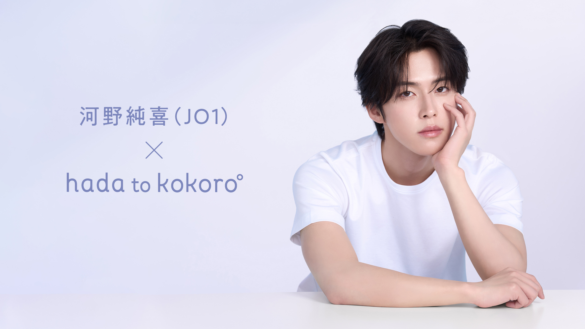 【河野純喜氏 起用】「hada to kokoro（肌と心）」よりブランドアンバサダーコラボSNSキャンペーン実施のお知らせ