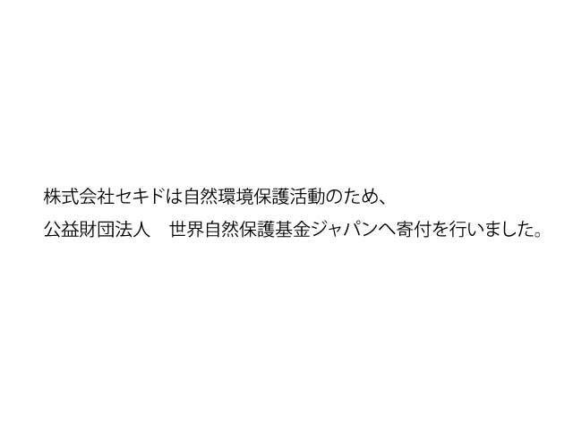 株式会社セキドは自然環境保護活動のため、公益財団法人 世界自然保護基金ジャパンへ寄付を行いました。