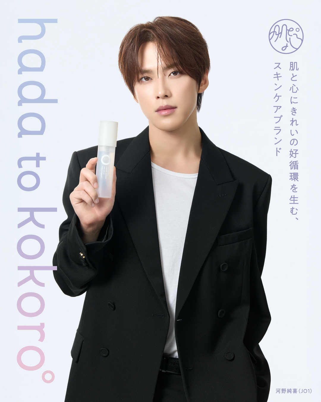 hada to kokoro(肌と心)× JO1 河野純喜氏の第2弾マストバイキャンペーン開催 ~2026年10月28日より開始、対象商品購入で限定フォトカードをプレゼント~